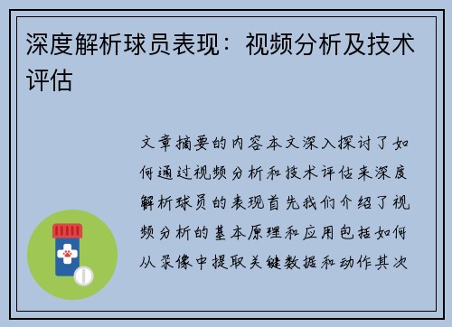 深度解析球员表现：视频分析及技术评估