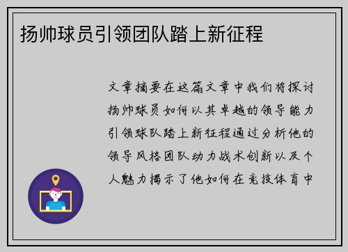 扬帅球员引领团队踏上新征程