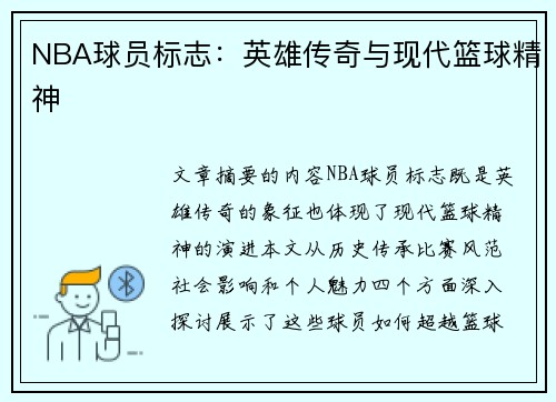 NBA球员标志：英雄传奇与现代篮球精神