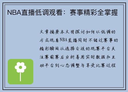 NBA直播低调观看：赛事精彩全掌握