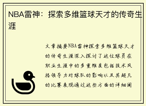 NBA雷神：探索多维篮球天才的传奇生涯