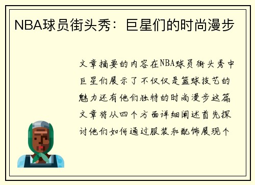 NBA球员街头秀：巨星们的时尚漫步