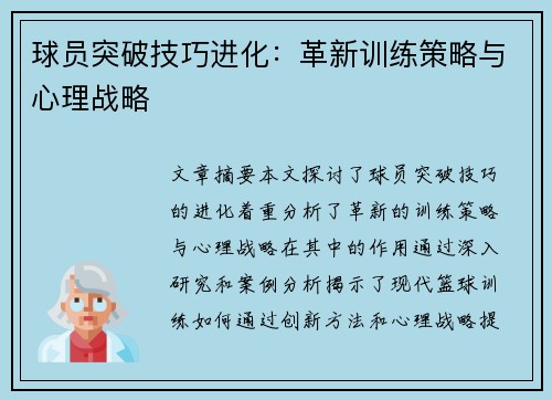 球员突破技巧进化：革新训练策略与心理战略