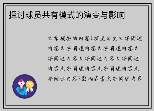 探讨球员共有模式的演变与影响