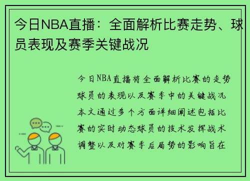 今日NBA直播：全面解析比赛走势、球员表现及赛季关键战况