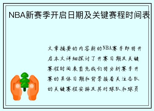 NBA新赛季开启日期及关键赛程时间表