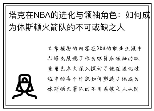 塔克在NBA的进化与领袖角色：如何成为休斯顿火箭队的不可或缺之人