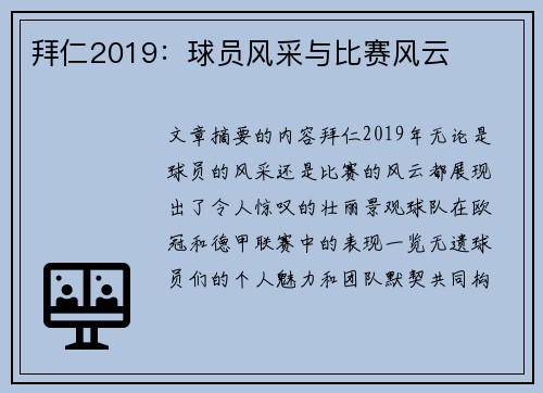 拜仁2019：球员风采与比赛风云