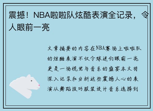 震撼！NBA啦啦队炫酷表演全记录，令人眼前一亮