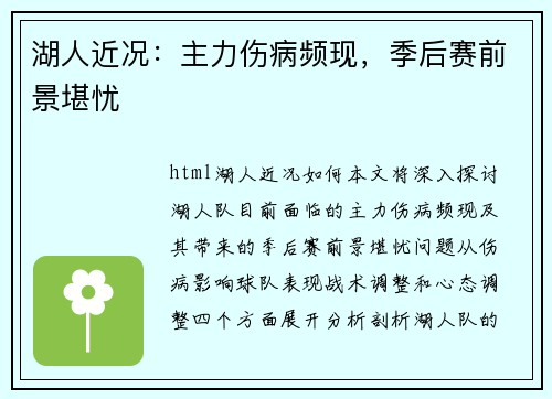 湖人近况：主力伤病频现，季后赛前景堪忧