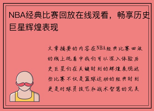 NBA经典比赛回放在线观看，畅享历史巨星辉煌表现