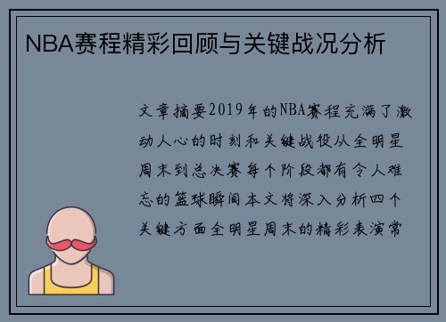 NBA赛程精彩回顾与关键战况分析