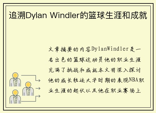 追溯Dylan Windler的篮球生涯和成就