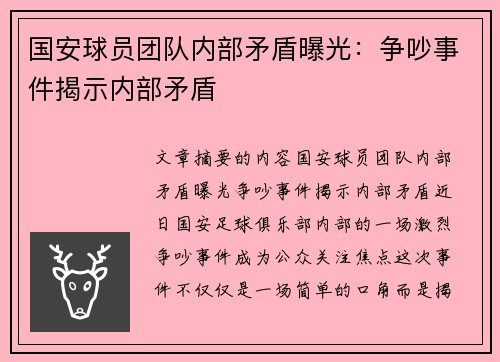 国安球员团队内部矛盾曝光：争吵事件揭示内部矛盾