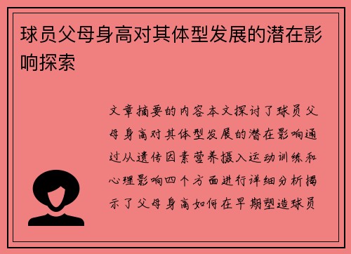 球员父母身高对其体型发展的潜在影响探索