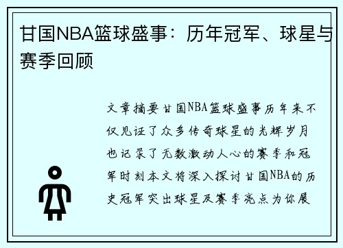 甘国NBA篮球盛事：历年冠军、球星与赛季回顾