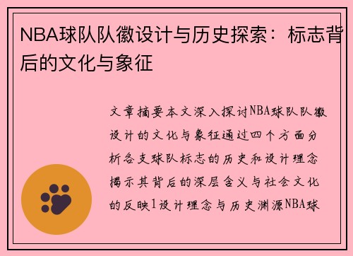 NBA球队队徽设计与历史探索：标志背后的文化与象征