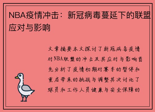 NBA疫情冲击：新冠病毒蔓延下的联盟应对与影响