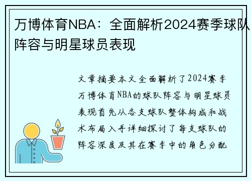 万博体育NBA：全面解析2024赛季球队阵容与明星球员表现