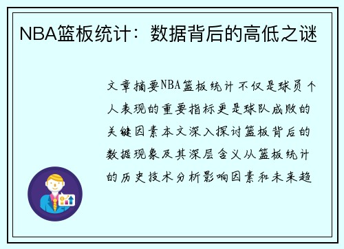 NBA篮板统计：数据背后的高低之谜