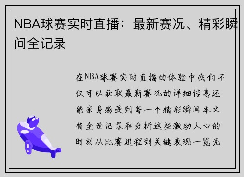 NBA球赛实时直播：最新赛况、精彩瞬间全记录