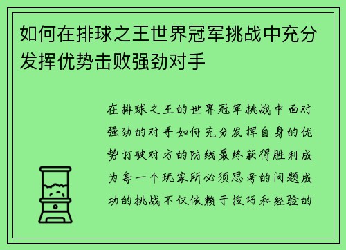 如何在排球之王世界冠军挑战中充分发挥优势击败强劲对手