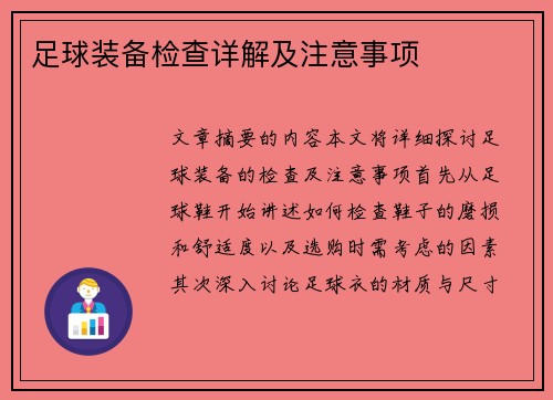 足球装备检查详解及注意事项