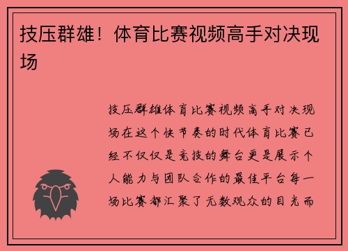 技压群雄！体育比赛视频高手对决现场