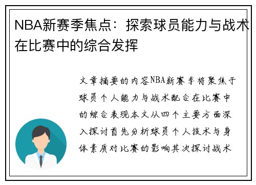 NBA新赛季焦点：探索球员能力与战术在比赛中的综合发挥