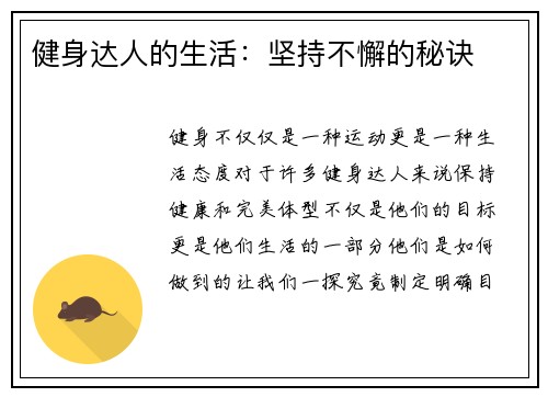 健身达人的生活：坚持不懈的秘诀