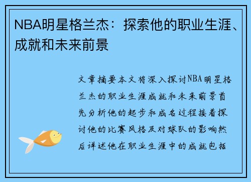 NBA明星格兰杰：探索他的职业生涯、成就和未来前景