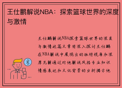 王仕鹏解说NBA：探索篮球世界的深度与激情