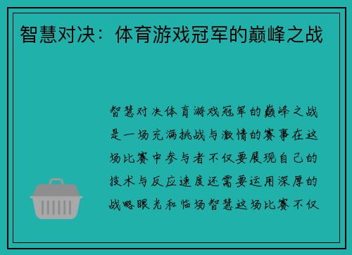 智慧对决：体育游戏冠军的巅峰之战