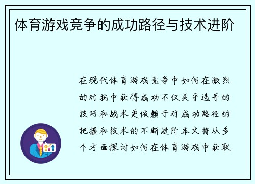 体育游戏竞争的成功路径与技术进阶