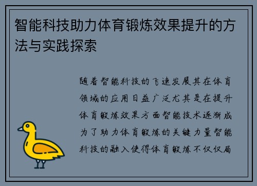 智能科技助力体育锻炼效果提升的方法与实践探索