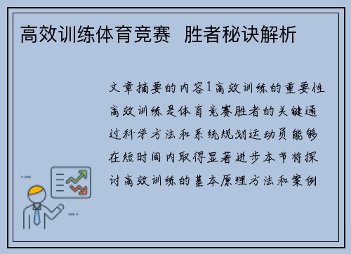 高效训练体育竞赛  胜者秘诀解析 