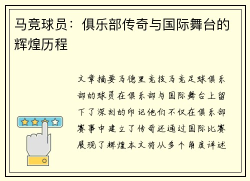 马竞球员：俱乐部传奇与国际舞台的辉煌历程