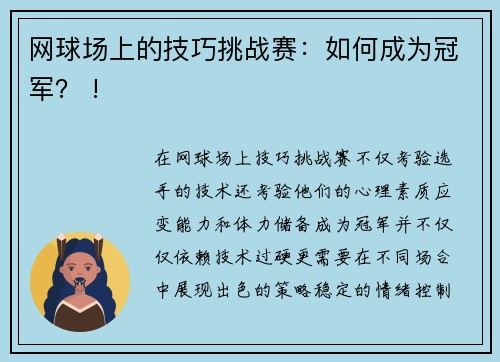 网球场上的技巧挑战赛：如何成为冠军？ !