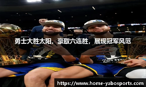勇士大胜太阳，豪取六连胜，展现冠军风范