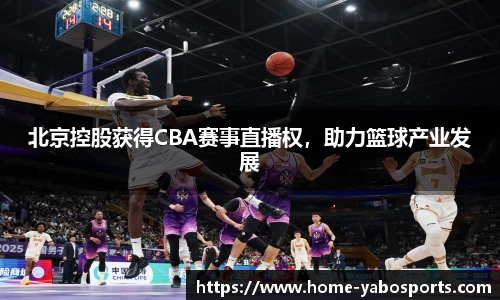 北京控股获得CBA赛事直播权，助力篮球产业发展