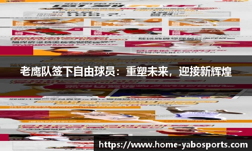 老鹰队签下自由球员：重塑未来，迎接新辉煌