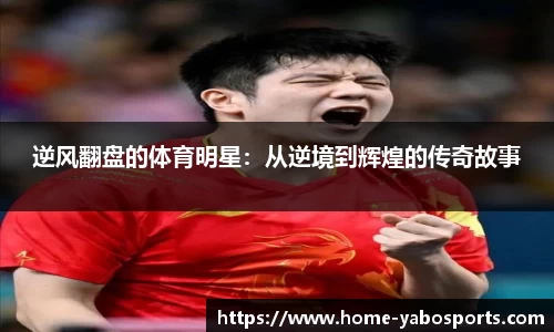 逆风翻盘的体育明星：从逆境到辉煌的传奇故事