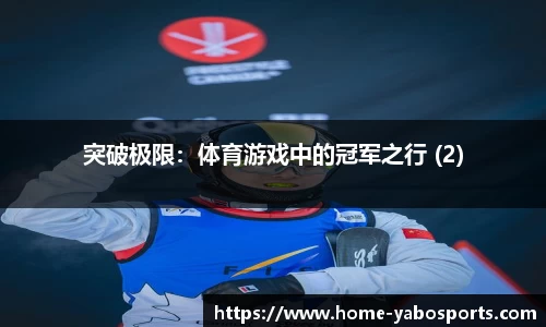 突破极限：体育游戏中的冠军之行 (2)