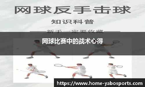 网球比赛中的战术心得