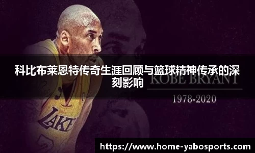 科比布莱恩特传奇生涯回顾与篮球精神传承的深刻影响